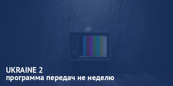 UKRAINE 2 - программа передач на неделю