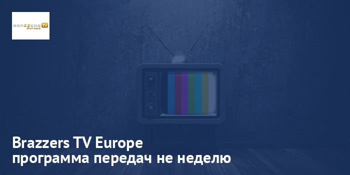 Brazzers TV Europe - программа передач на неделю
