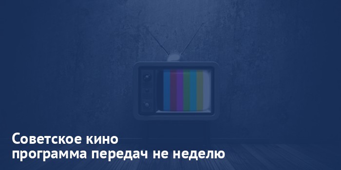 Советское кино - программа передач на неделю