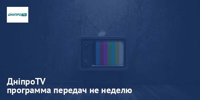 ДніпроTV - программа передач на неделю