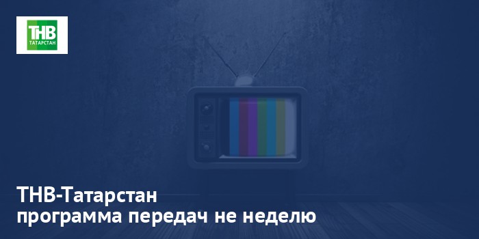 ТНВ-Татарстан - программа передач на неделю
