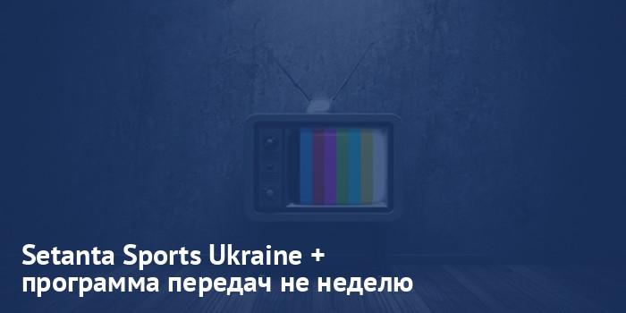 Setanta Sports Ukraine + - программа передач на неделю