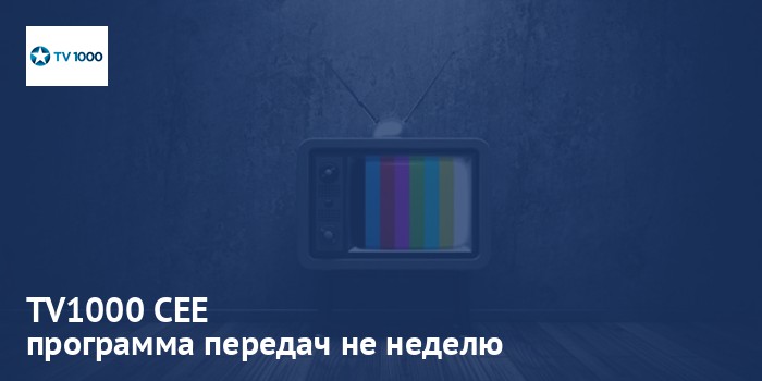 TV1000 CEE - программа передач на неделю