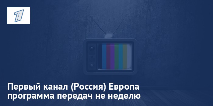 Первый канал (Россия) Европа - программа передач на неделю