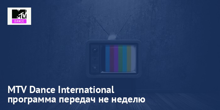 MTV Dance International - программа передач на неделю