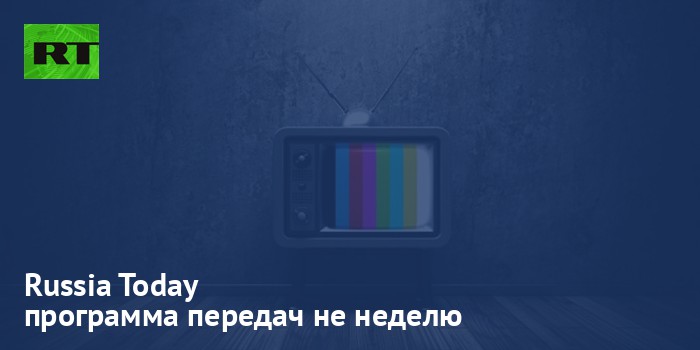 Russia Today - программа передач на неделю