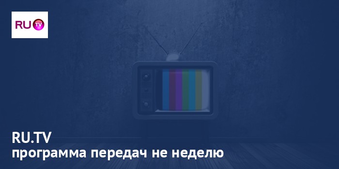 RU.TV - программа передач на неделю