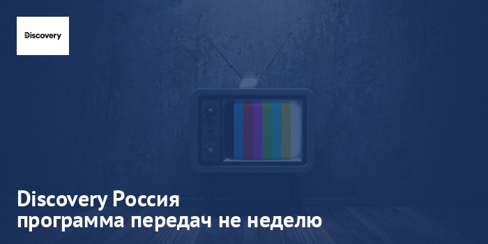 Discovery Россия - программа передач на неделю
