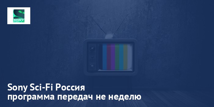 Sony Sci-Fi Россия - программа передач на неделю