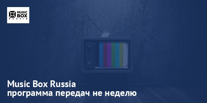 Music Box Russia - программа передач на неделю
