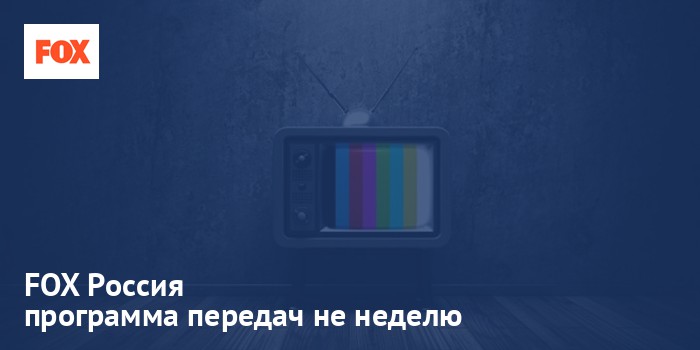 FOX Россия - программа передач на неделю
