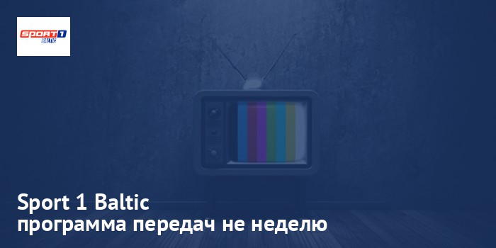 Sport 1 Baltic - программа передач на неделю