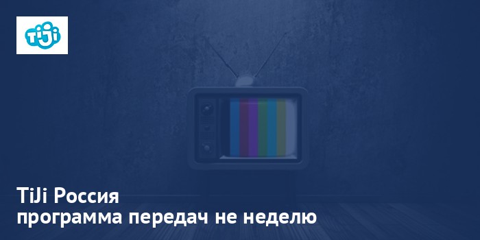 TiJi Россия - программа передач на неделю