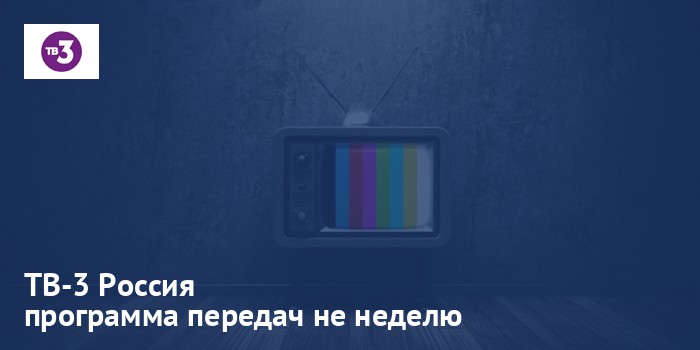ТВ-3 Россия - программа передач на неделю