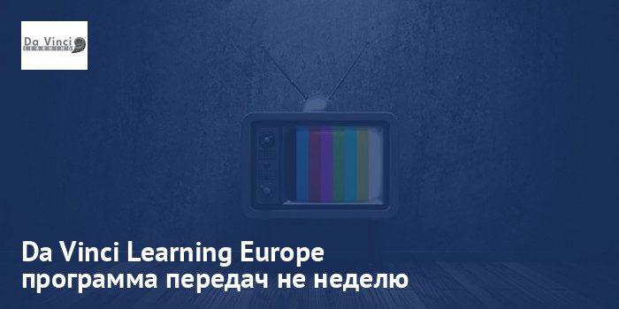 Da Vinci Learning Europe - программа передач на неделю