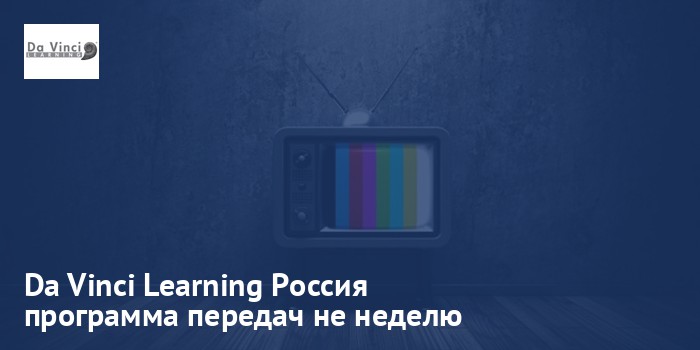 Da Vinci Learning Россия - программа передач на неделю