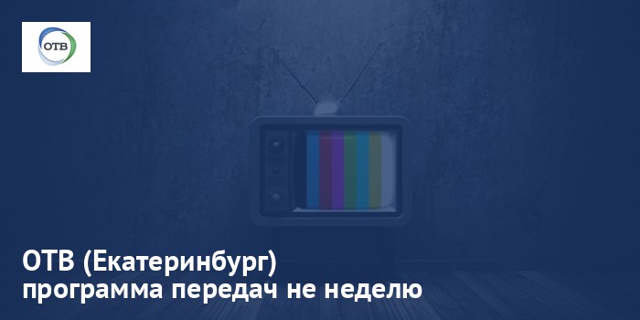 ОТВ (Екатеринбург) - программа передач на неделю