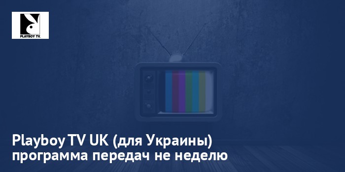 Playboy TV UK (для Украины) - программа передач на неделю