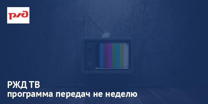 РЖД ТВ - программа передач на неделю