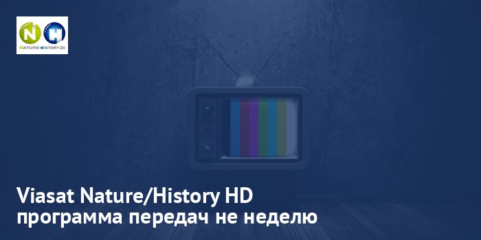 Viasat Nature/History HD - программа передач на неделю