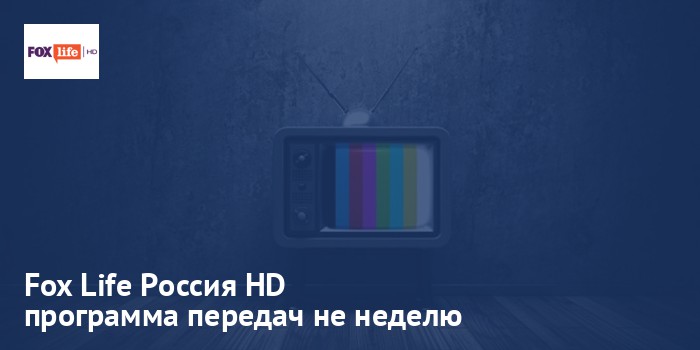 Fox Life Россия HD - программа передач на неделю