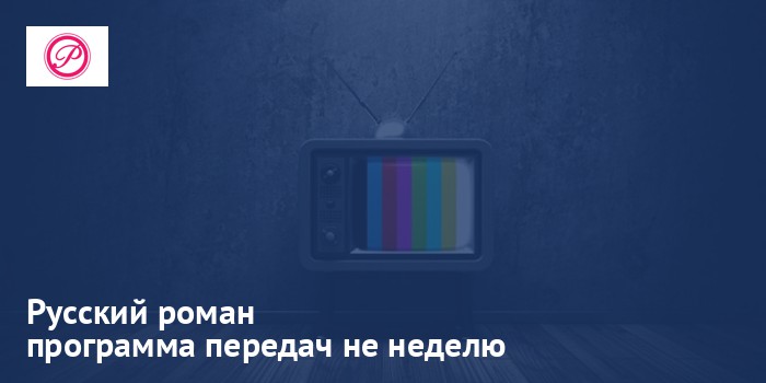 Русский роман - программа передач на неделю