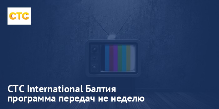 СТС International Балтия - программа передач на неделю