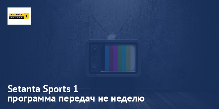 Setanta Sports 1 - программа передач на неделю