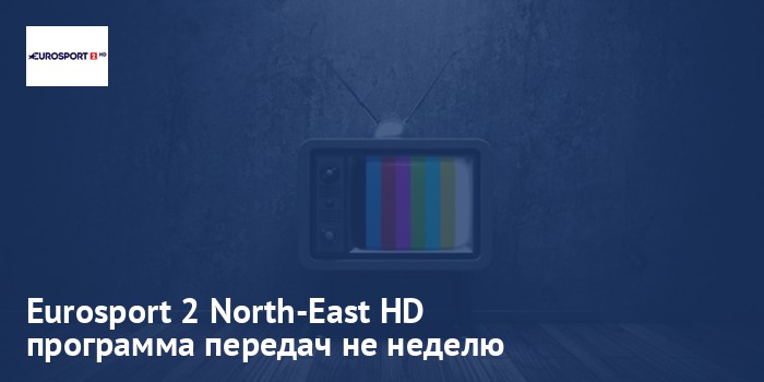 Eurosport 2 North-East HD - программа передач на неделю