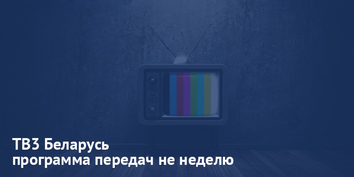 ТВ3 Беларусь - программа передач на неделю