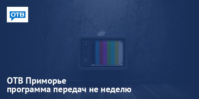 ОТВ Приморье - программа передач на неделю