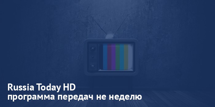 Russia Today HD - программа передач на неделю