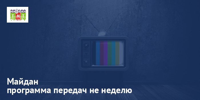 Майдан - программа передач на неделю