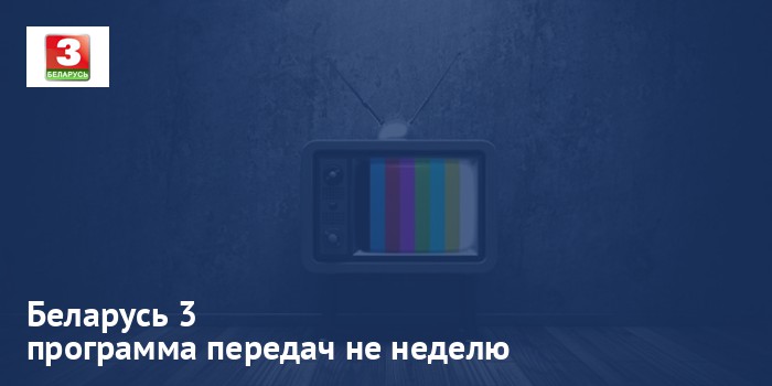 Беларусь 3 - программа передач на неделю