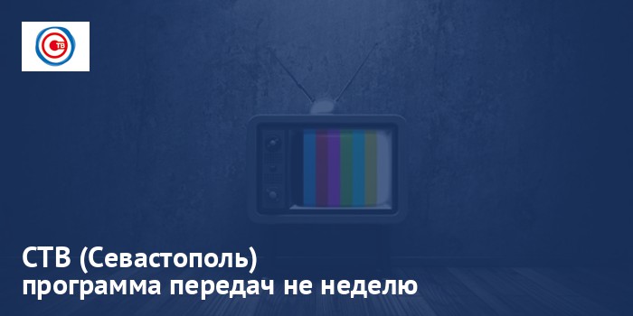 СТВ (Севастополь) - программа передач на неделю