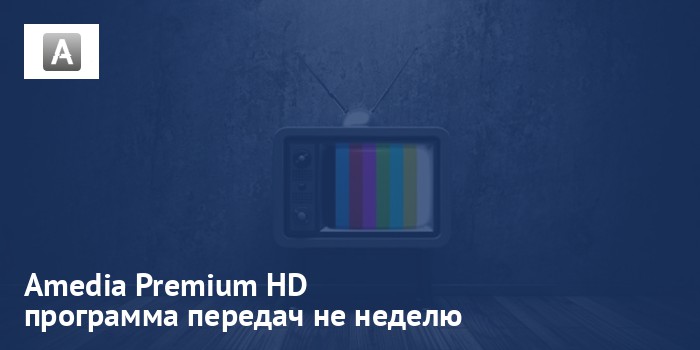 Amedia Premium HD - программа передач на неделю