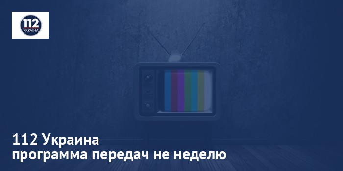 112 Украина - программа передач на неделю