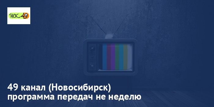 49 канал (Новосибирск) - программа передач на неделю