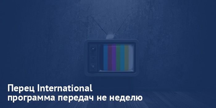 Перец International - программа передач на неделю