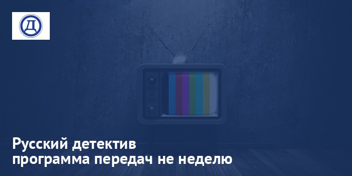 Русский детектив - программа передач на неделю