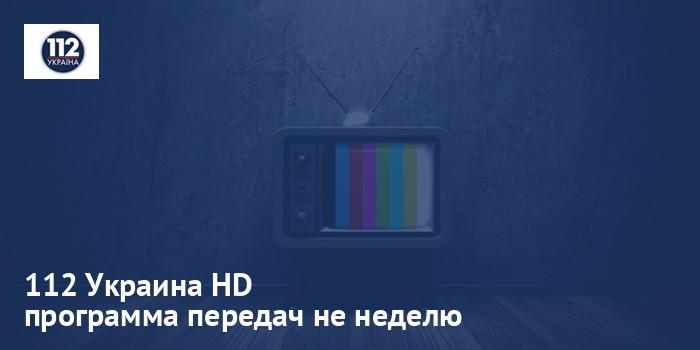 112 Украина HD - программа передач на неделю