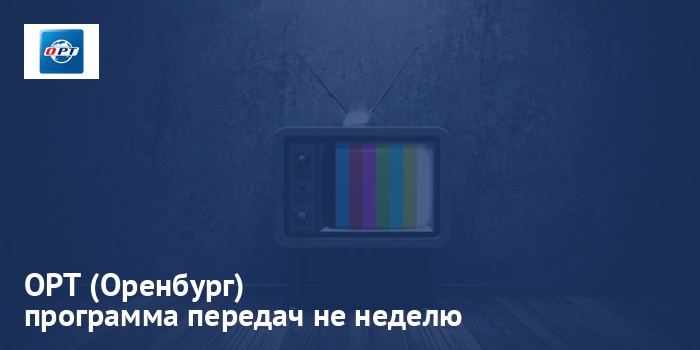 ОРТ (Оренбург) - программа передач на неделю