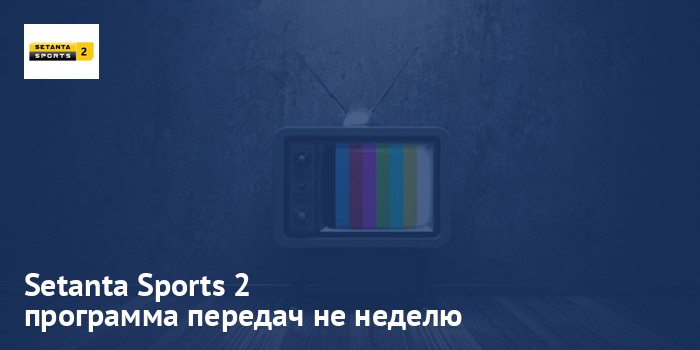 Setanta Sports 2 - программа передач на неделю