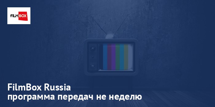 FilmBox Russia - программа передач на неделю
